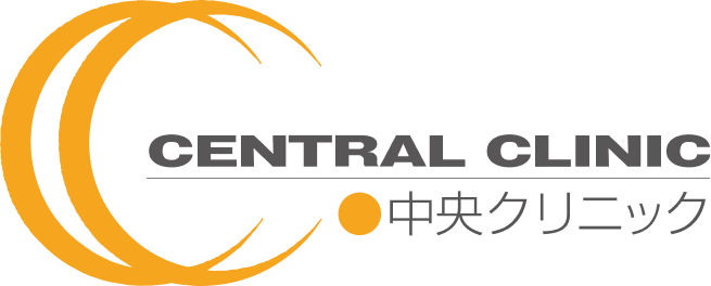 中央クリニック