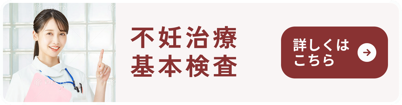 不妊治療基本検査　詳しくはこちら