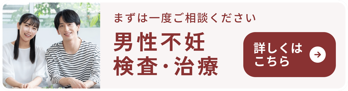 男性不妊検査・治療　詳しくはこちら