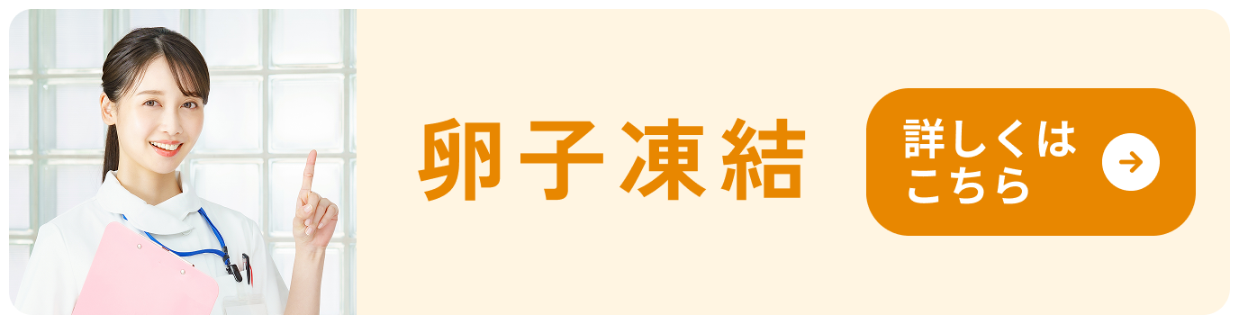 卵子凍結　詳しくはこちら