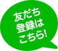 友だち登録はこちら!