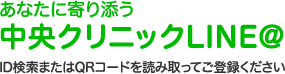 あなたに寄り添う 中央クリニックLINE@